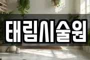태림시술원