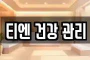 티엔 건강 관리
