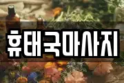 휴태국마사지