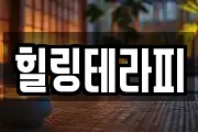 힐링테라피