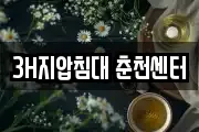 3H지압침대 춘천센터