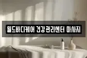 월드바디케어 건강관리센터 마사지