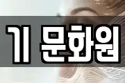 기 문화원