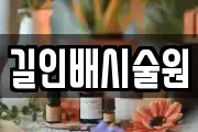 길인배시술원