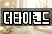 더타이랜드