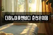 더하노이풋앤바디 춘천온의점