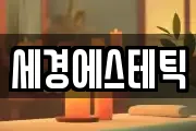 세경에스테틱