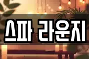 스파 라운지