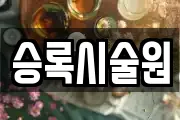 승록시술원