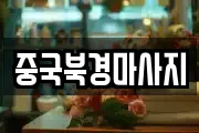 중국북경마사지