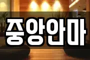 중앙안마