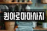 퀸아로마마사지