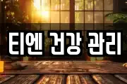 티엔 건강 관리