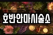 호반안마시술소