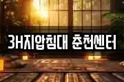 3H지압침대 춘천센터