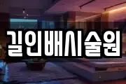 길인배시술원