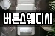 버튼스웨디시