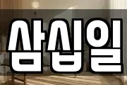 삼십일