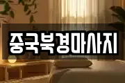 중국북경마사지