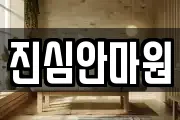 진심안마원