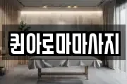 퀸아로마마사지