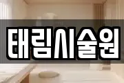 태림시술원