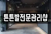 튼튼발전문관리샵