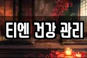 티엔 건강 관리