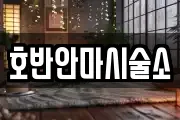 호반안마시술소
