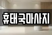 휴태국마사지