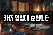 3H지압침대 춘천센터