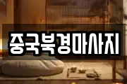 중국북경마사지