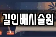 길인배시술원