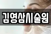 강원특별자치도 춘천시 중도동 마사지, 지압등 업체정보