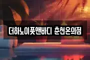 더하노이풋앤바디 춘천온의점