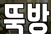 뚝방
