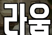라움
