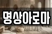 명상아로마