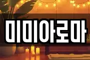 미미아로마