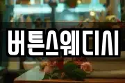 버튼스웨디시