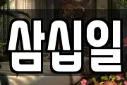 삼십일