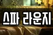 스파 라운지