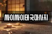 싸이싸이태국마사지
