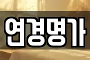 연경명가