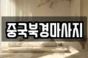 중국북경마사지