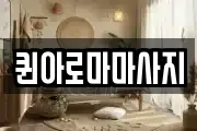 퀸아로마마사지