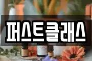 퍼스트클래스