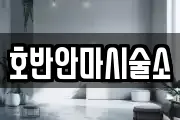 호반안마시술소