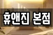 휴앤진 본점