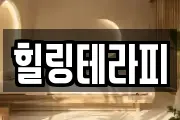 힐링테라피